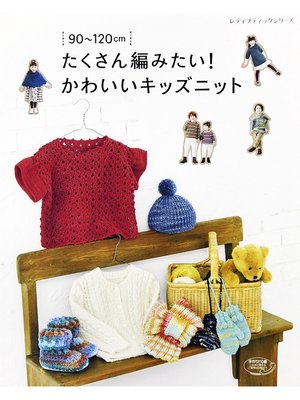cover image of たくさん編みたい!かわいいキッズニット